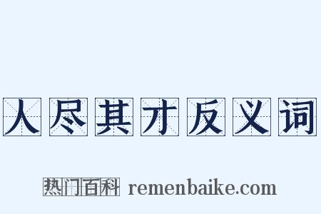 人尽其才反义词是什么意思的图片